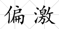 偏激
