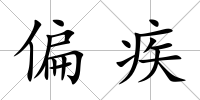 偏疾