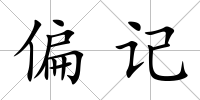 偏記