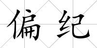 偏紀