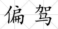 偏駕