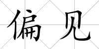 偏見