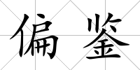 偏鑒
