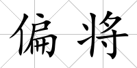 偏將