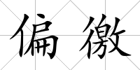 偏徼