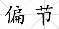 偏節