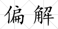 偏解