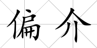 偏介