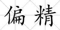 偏精