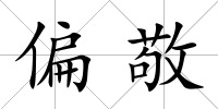 偏敬