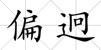 偏迥