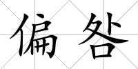偏咎