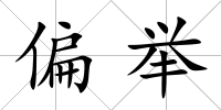 偏舉