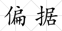 偏據(jù)