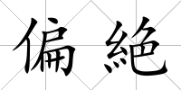 偏絶