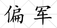 偏軍