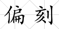 偏刻