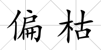 偏枯