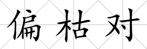 偏枯對