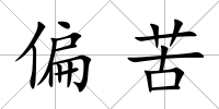 偏苦