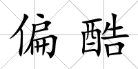 偏酷