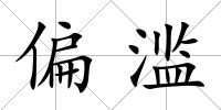 偏濫
