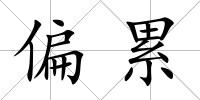 偏累