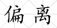 偏離