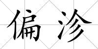偏沴