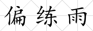 偏練雨
