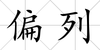 偏列