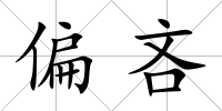 偏吝