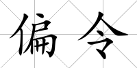 偏令
