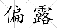 偏露