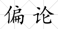偏論