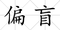 偏盲