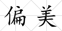 偏美