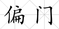 偏門
