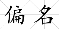 偏名
