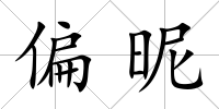 偏昵