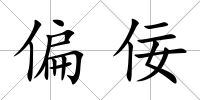 偏佞