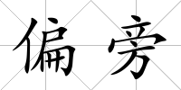 偏旁