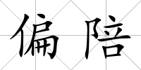 偏陪