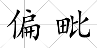偏毗
