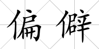 偏僻