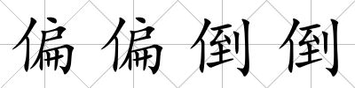 偏偏倒倒