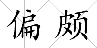 偏頗
