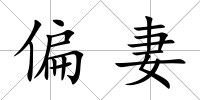 偏妻