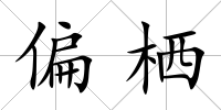 偏棲