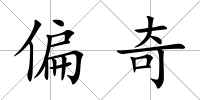 偏奇
